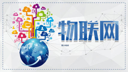 智能科技物聯網簡介 從概念到應用